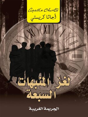 cover image of لغز المنبهات السبعة